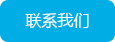联系方式